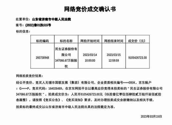 民生证券股权拍卖“三国杀”，国联集团91.05亿竞拍成功