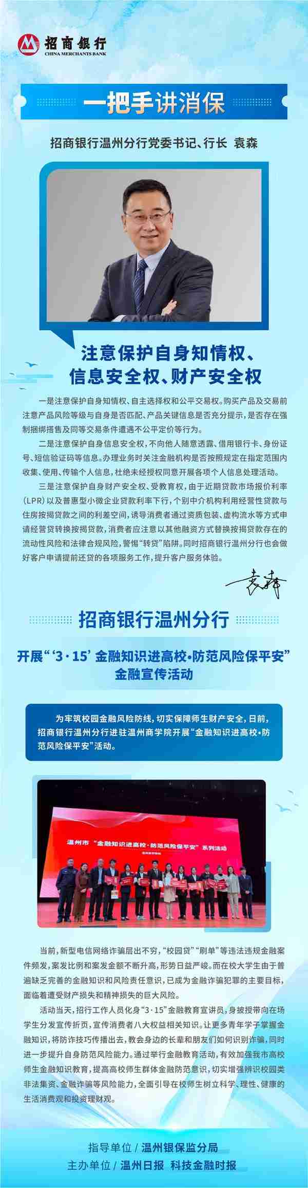 温州金融消费者权益保护宣传月|招商银行温州分行开展“'3·15’金融知识进高校·防范风险保平安”宣传活动