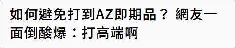 台湾自购AZ疫苗有效期不到20天，岛内网民嘲讽：为了不打临期产品只能打高端了