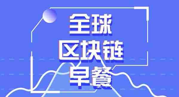 全球区块链1.30：火币回应支付宝微信：用户转账为点对点个人行为