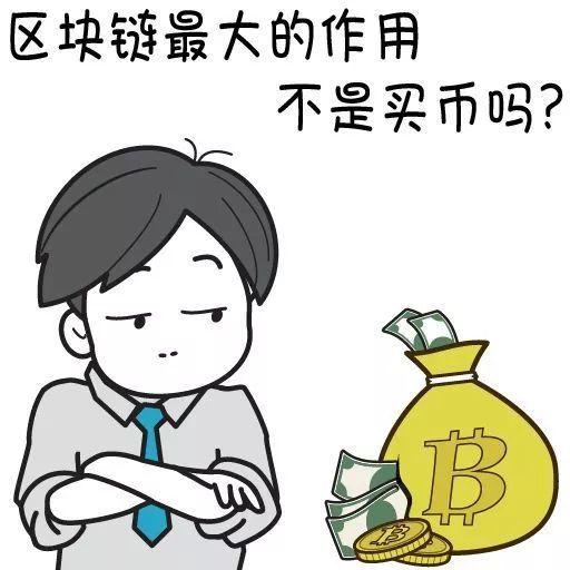 “区块链是好东西？那我赶紧去买点币”，你可能已经被骗了！