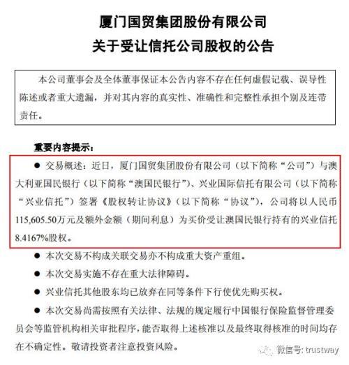 8.42%股权作价11.56亿！兴业信托外资股东也要跑 厦门国贸接手