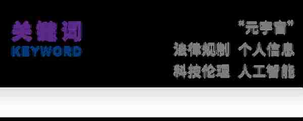 唐林垚｜“元宇宙”的规制理论构建及中国方案