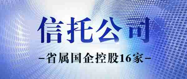 收好备查 | 68家信托公司股东及实控人一览