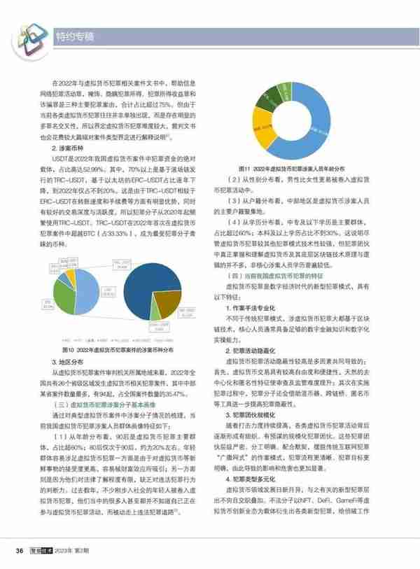 《警察技术》特约专稿：虚拟货币犯罪态势及安全治理研究综述