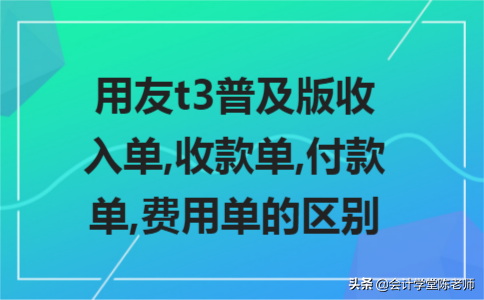 用友t3普及版收入单,收款单,付款单,费用单的区别