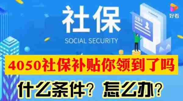 自费交社保，每年国家补贴6000多！4050政策解读