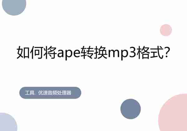 如何将ape转换mp3格式？