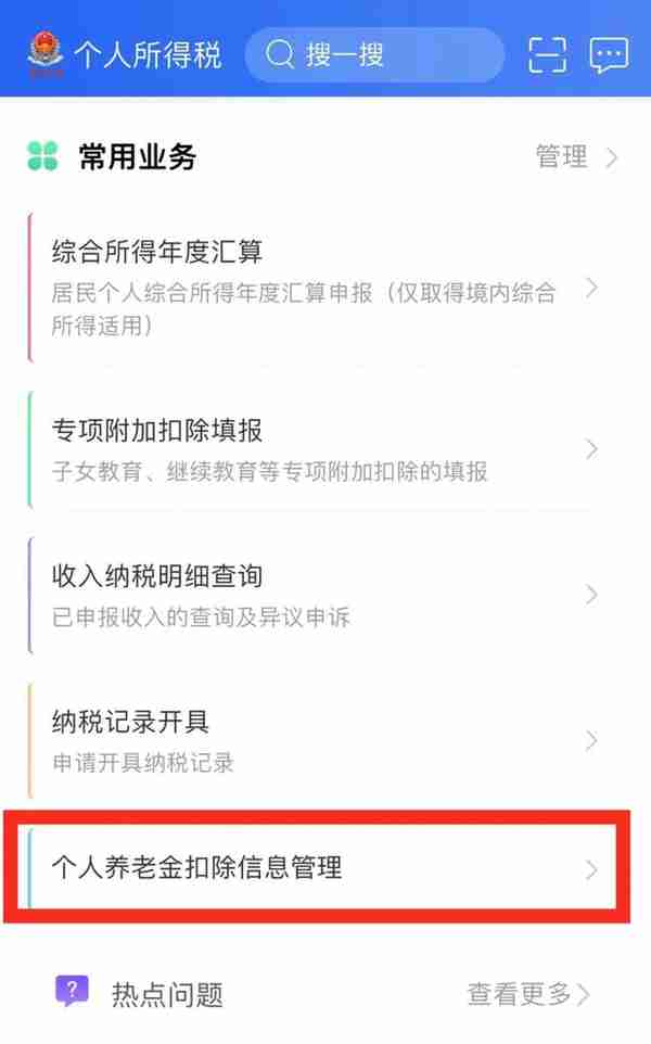 个税APP功能上新！如何申报个人养老金扣除？