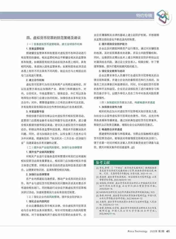 《警察技术》特约专稿：虚拟货币犯罪态势及安全治理研究综述