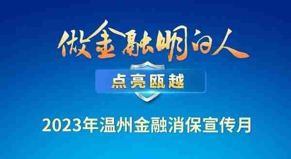 温州金融消费者权益保护宣传月|招商银行温州分行开展“'3·15’金融知识进高校·防范风险保平安”宣传活动