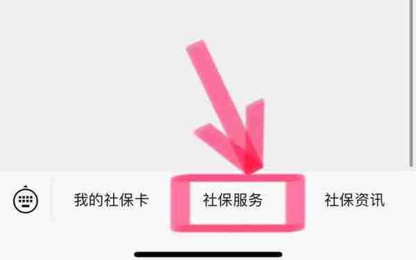 教你怎么用微信查询自己的社保信息，非常有用