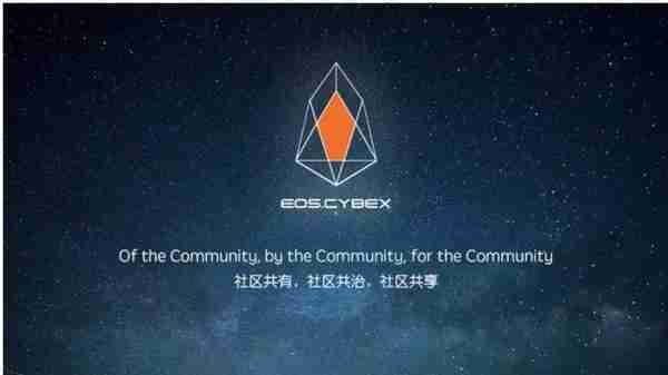 暴走恭亲王： EOS.CYBEX希望能够推动行业朝着更高的目标发展