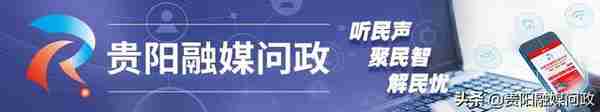 在贵安新区缴纳社保，如何查询使用？｜融媒问政·市民关注