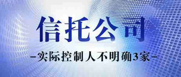 收好备查 | 68家信托公司股东及实控人一览