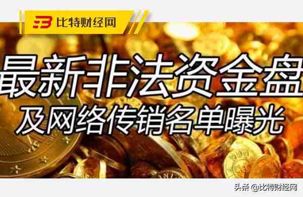 「曝光」3月最新区块链资金盘项目名单大集合，你还深陷其中吗？