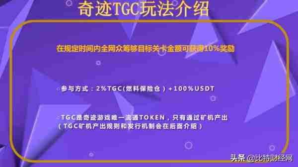 揭秘“奇迹TGC”游戏闯关项目，一个拉人头的资金盘而已