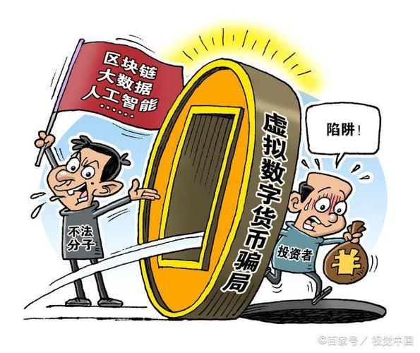 "虚拟货币“骗局，被骗了怎么办？