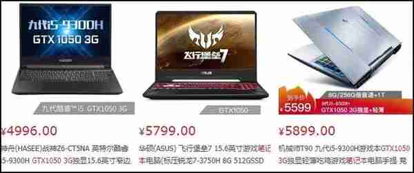 新一代的入门游戏本：i5 9300H+GTX 1050 3GB，价格是……