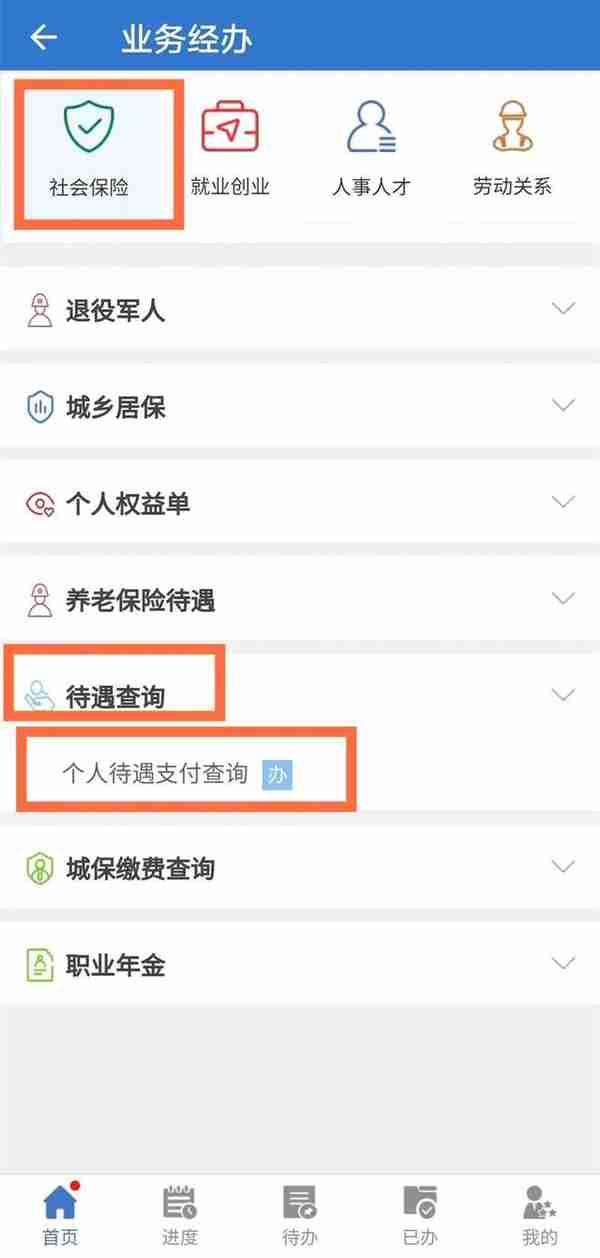 想查询个人社保待遇？手机上就能办！