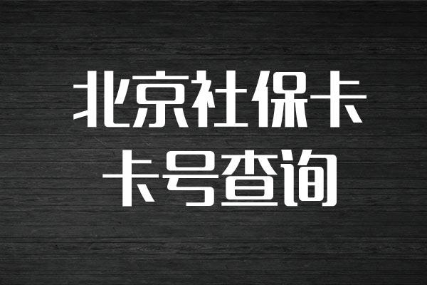 北京社保如何查询社保卡卡号