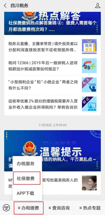 @灵活就业人员：社保代扣协议怎么签？今天讲“四川税务”微信端方法