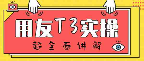 新手会计如何让老板刮目相看？财务软件你得熟：用友操作实操送你