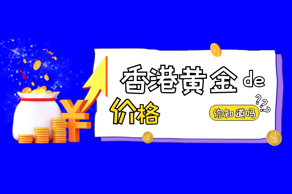 香港的黄金一般卖多少钱？价格是多少？