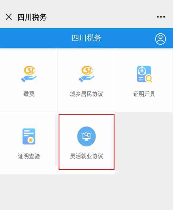 @灵活就业人员：社保代扣协议怎么签？今天讲“四川税务”微信端方法