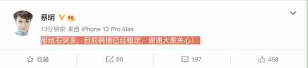 胆结石突发，蔡明：目前病情已经稳定