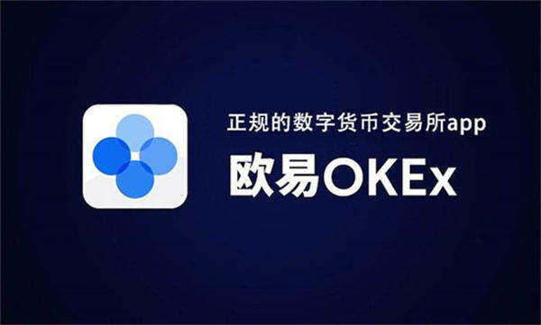 okex交易苹果手机下载 okex欧易官方网站app下载